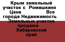 Крым земельный участок с. Ромашкино  › Цена ­ 2 000 000 - Все города Недвижимость » Земельные участки продажа   . Хабаровский край